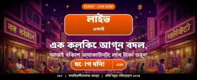 আপনার ভাগ্য পরীক্ষা করুন banner